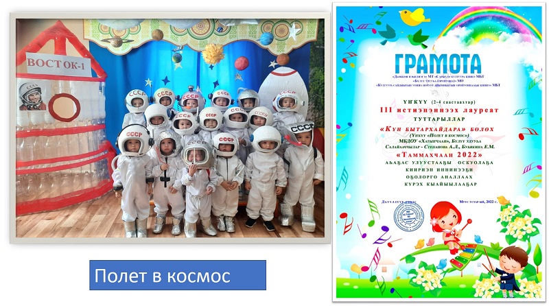 Лауреат 3 степени в дистанционном улусном конкурсе танец "Полет в космос" 1 младшая группа