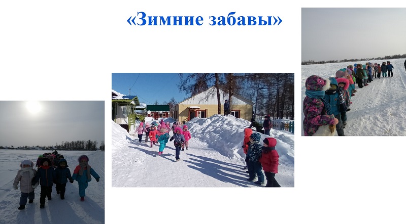 Зимние забавы