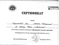 2016г. –Софронеева Яна Сертификат участника улусного конкурса «Превратим мусор в красоту», посвященной Году экологии в Вилюйском улусе