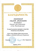 2019г. – Благодарственное письмо Министерства культуры и духовного развития РС(Я)
