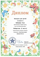 2021г. – Лобашева Таня – победитель 1 место во Всероссийском конкурсе талантов в номинации «Сказочные герои»;