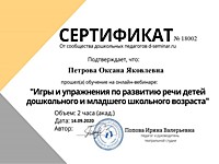 2020г - Сертификат от сообщества ДП "Игры и упражнения по развитию речи детей дошкольного и младшего дошкольного возраста";   