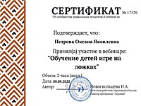 2020г. - Сертификат от сообщества ДП "Обучение детей игре на ложках";