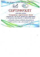2020г - Сертификат участника улусных Тимофеевских педагогических чтений, посвященных 100-летию ДО в РС(Я) и в Вилюйском улусе