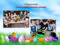 Проект "Унугэстээн" 2 младше-средняя группа. высаживание цветов и наблюдение за ними